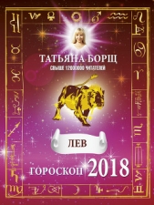 Лев. Гороскоп на 2018 год - автор Борщ Татьяна 