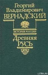 Древняя Русь - автор Вернадский Георгий Владимирович 