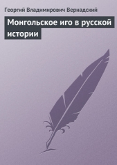 Монгольское иго в русской истории - автор Вернадский Георгий Владимирович 