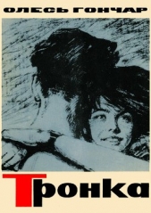 Тронка - автор Гончар Олесь 