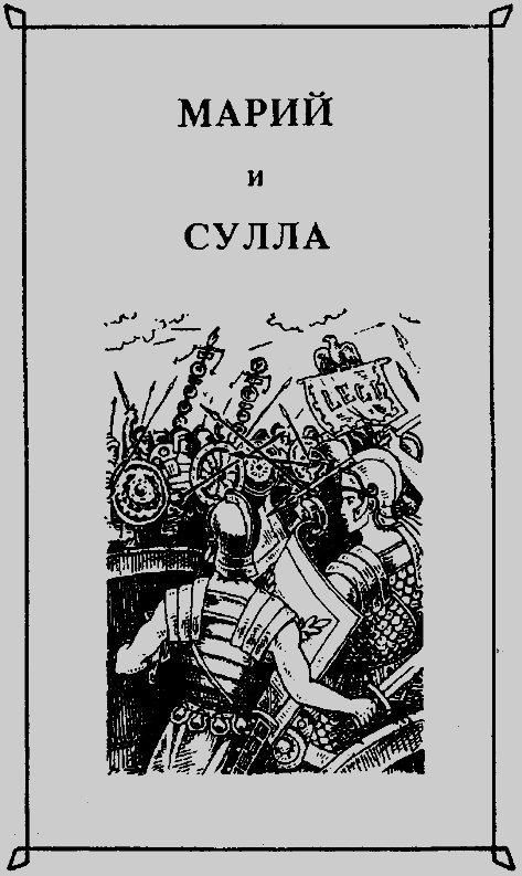 Марий и Сулла. Книга вторая - pic.1.png