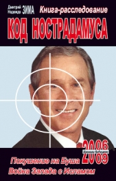 Код Нострадамуса: книга-расследование - автор Зима Надежда 