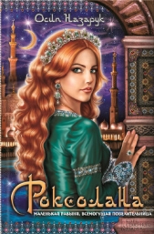  Назарук Осип - Роксолана: королева Востока