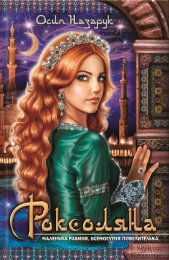 Читать книгу Роксоляна - автор Назарук Осип Роксоляна - автор Назарук Осип