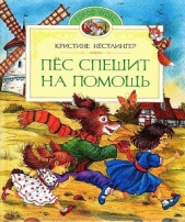 Пёс спешит на помощь - автор Нёстлингер Кристине 