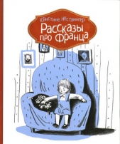 Рассказы про Франца - автор Нёстлингер Кристине 