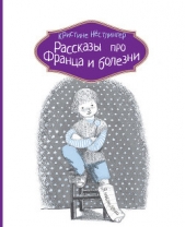 Рассказы про Франца и болезни - автор Нёстлингер Кристине 