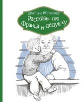 Рассказы про Франца и дедушку - автор Нёстлингер Кристине 