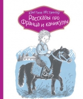 Рассказы про Франца и любовь - автор Нёстлингер Кристине 