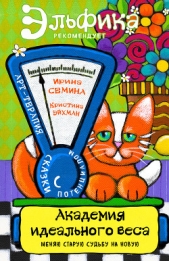 Академия идеального веса - автор Семина Ирина Константиновна 