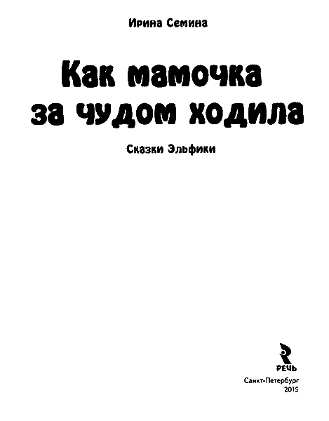 Как мамочка за чудом ходила - titul.png