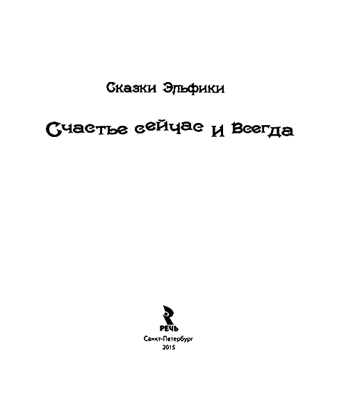 Счастье сейчас и всегда - titul.png