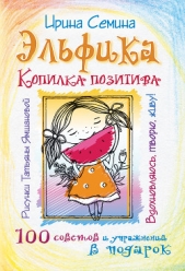 Эльфика. Копилка позитива. Вдохновляюсь, творю, живу! 100 советов и упражнений в подарок - автор Семина Ирина Константиновна 