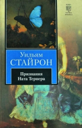  Стайрон Уильям - Признания Ната Тернера