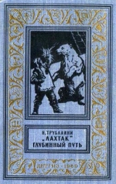 «Лахтак». Глубинный путь(изд.1960) - автор Трублаини Николай Петрович 