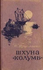  Трублаини Николай Петрович - Шхуна «Колумб»(ил. А.И. Титовского)