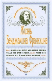 Жизнь Бенджамина Франклина. Автобиография - автор Франклин Бенджамин 
