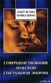 Совершенствование мужской сексуальной энергии - автор Чиа Мантэк 