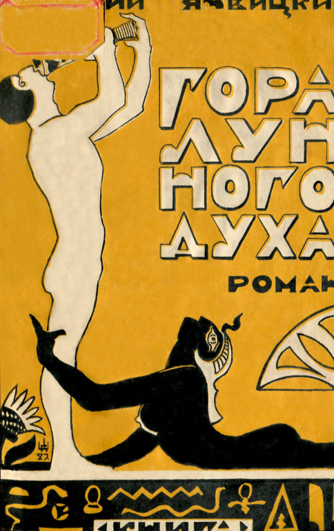 Гора Лунного духа или Побеждённые боги - i_001.png