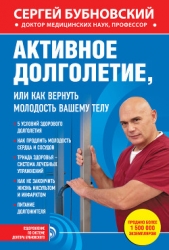 Активное долголетие, или Как вернуть молодость вашему телу - автор Бубновский Сергей Михайлович 