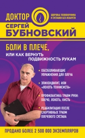 Боли в плече, или Как вернуть подвижность рукам - автор Бубновский Сергей Михайлович 