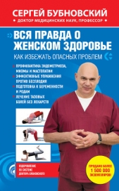 Вся правда о женском здоровье. Как избежать опасных проблем - автор Бубновский Сергей Михайлович 