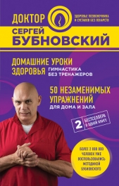 Домашние уроки здоровья. Гимнастика без тренажеров. 50 незаменимых упражнений для дома и зала - автор Бубновский Сергей Михайлович 