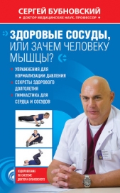 Здоровые сосуды, или Зачем человеку мышцы? - автор Бубновский Сергей Михайлович 