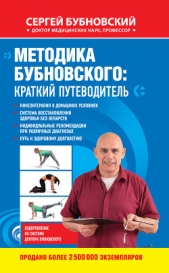 Методика Бубновского: краткий путеводитель - автор Бубновский Сергей Михайлович 