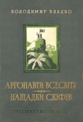 Аргонавти Всесвiту, Нащадки скiфiв - автор Владко Владимир Николаевич 