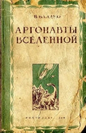 Аргонавты вселенной (редакция 1939 года) - автор Владко Владимир Николаевич 