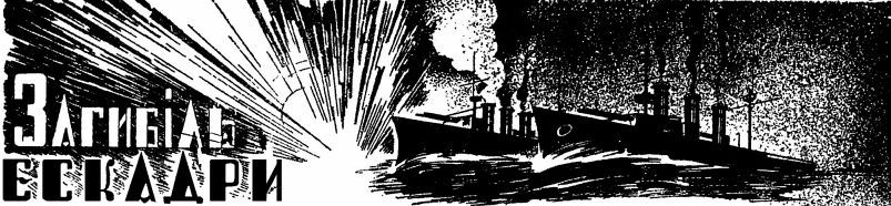 Гибель эскадры - i_001.jpg