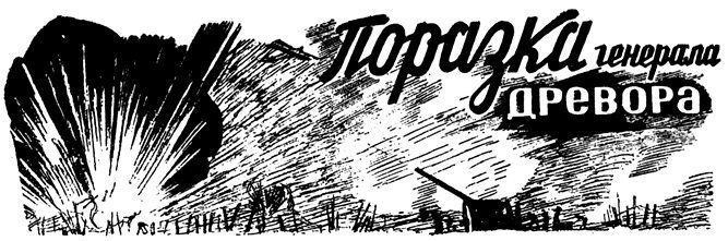 Поразка генерала Древора - i_001.jpg