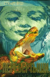 Перевертыши - автор Вудс Стюарт 