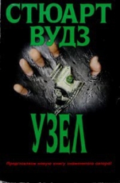Узел - автор Вудс Стюарт 
