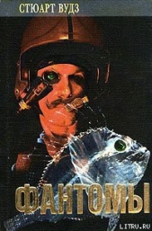 Фантомы - автор Вудс Стюарт 