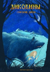  Диков Григорий - Диковины