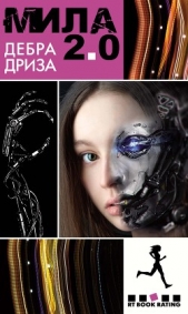 Мила 2.0 - автор Дриза Дебра 