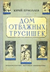 Дом отважных трусишек - автор Ермолаев Юрий Иванович 