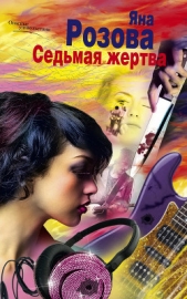 Седьмая жертва - автор Розова Яна 