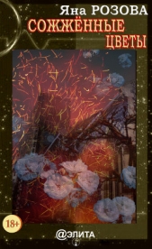 Сожжённые цветы - автор Розова Яна 