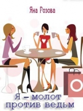 Я — МОЛОТ ПРОТИВ ВЕДЬМ - автор Розова Яна 