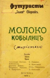 Молоко кобылиц - автор Северянин Игорь Васильевич 