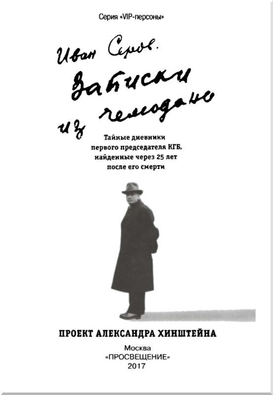 Записки из чемодана<br />Тайные дневники первого председателя КГБ, найденные через 25 лет после его смерти - i_001.jpg