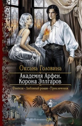 Академия Арфен. Корона Эллгаров - автор Головина Оксана 