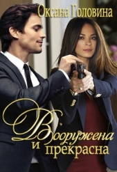 Вооружена и прекрасна - автор Головина Оксана 