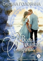 Вопреки всем сказкам - автор Головина Оксана 