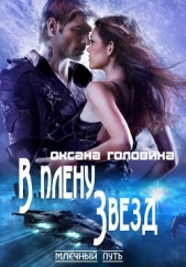 В плену Звезд - автор Головина Оксана 
