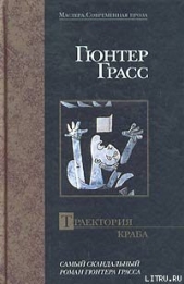 Траектория краба - автор Грасс Гюнтер 