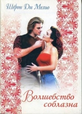  Ди Мельо Шерон - Волшебство соблазна